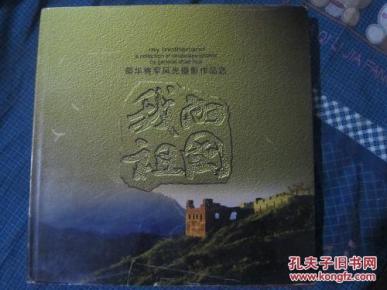 我的祖国——邵华将军风光摄影作品选（有作者签名）