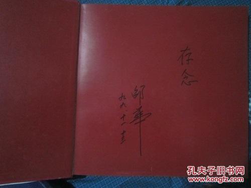 我的祖国——邵华将军风光摄影作品选（有作者签名）