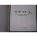 我的祖国——邵华将军风光摄影作品选（有作者签名）