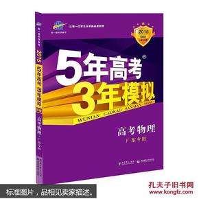 曲一线 2015 B版 5年高考3年模拟 高考物理(广东专用)