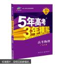 曲一线 2015 B版 5年高考3年模拟 高考物理(广东专用)