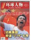 【人民日报社--环球人物大全】最新刊——《环球人物》杂志2008年第5期：达赖集团和3.14事件【早期杂志有折痕，慎拍】