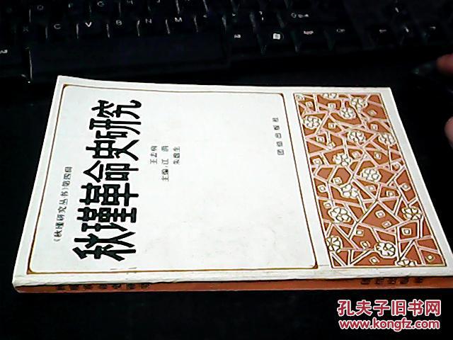秋瑾革命史研究