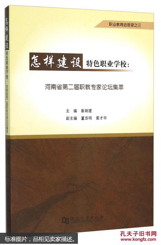 怎样建设特色职业学校：河南省第二届职教专家论坛集萃