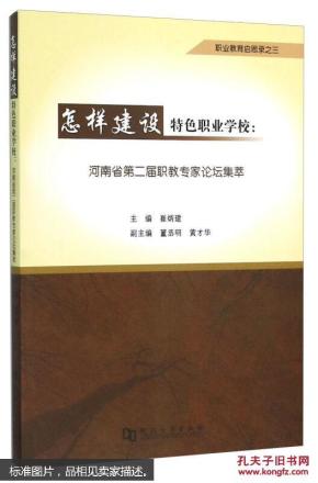 怎样建设特色职业学校：河南省第二届职教专家论坛集萃