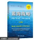 蓝海战略-超越产业竞争.开创全新市场(扩展版) 韩钱金美勒妮莫博涅 管理 书籍