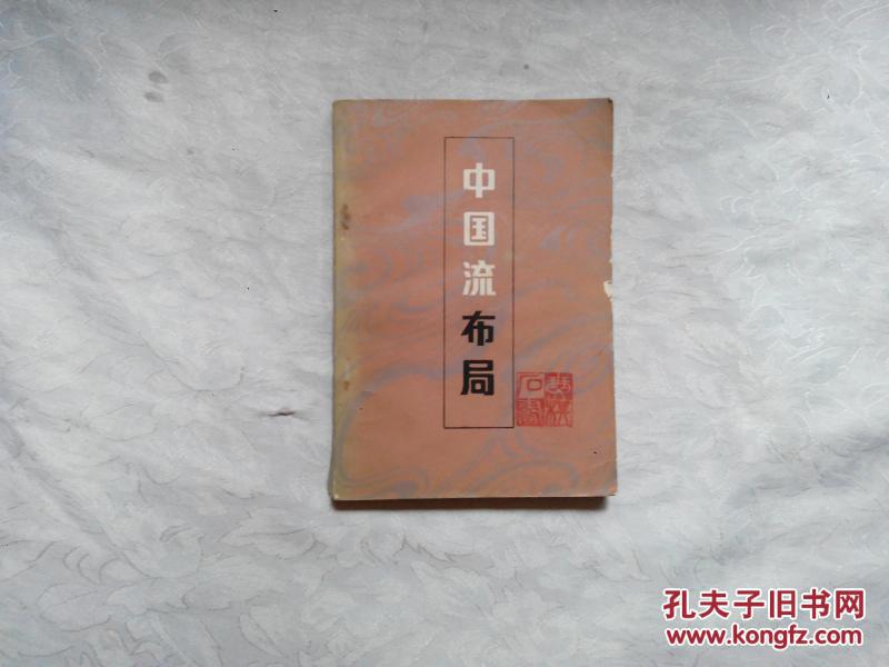 中国流布局