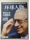 【人民日报社--环球人物大全】最新刊——《环球人物》杂志2010年第11期：萨马兰奇专辑