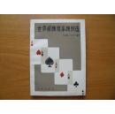 世界桥牌精彩牌例选 【美】奥斯瓦德。雅各比，詹姆斯评述