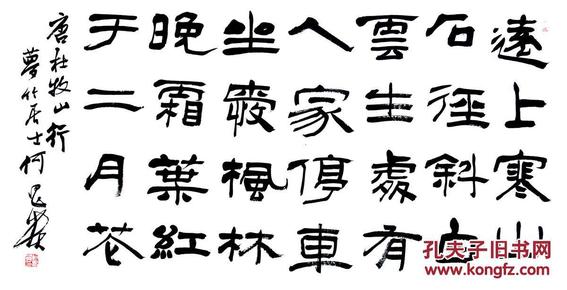 【大家之作，价优】中书协理事、黑龙江书协副主席何昌贵先生精品四尺整纸《杜牧*山行》【69*138cm】