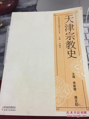 天津通史专题研究丛书《天津宗教史》