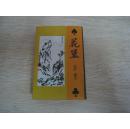 《花篮扑克》编号8005、上海周浦印刷厂十品未开封