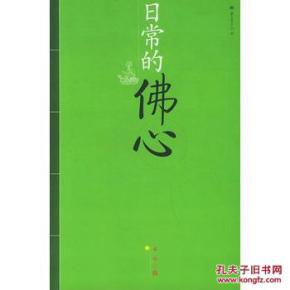 日常的佛心