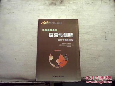 中国国际关系学会博士论坛系列：国际关系研究（探索与创新）（2009年博士论坛）