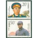 1992-17 罗荣桓诞辰九十周年邮票
