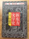 正版 新东方文学史 古代 中古部分 梁潮 广西师范大学出版社