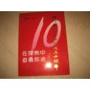 四川大学出版社建社十周年”1985-1995