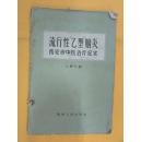 流行性“乙型”脑炎:西安市中医治疗纪实