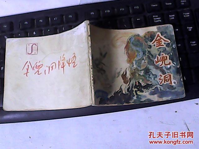 连环画 金兜洞（赵仁年绘）