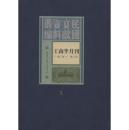 工商半月刊（1929-1936 16开精装 全六十册 原箱装）