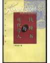 钱钟书与近代学人