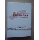 青藏铁路公司年鉴2015