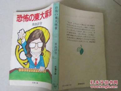 日文原版   恐怖の东大麻雀(1985年) (双叶文库): 井出洋介: