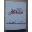 青藏铁路公司年鉴2015