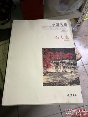 石大法-中国风格-暨2015美国书展当代中国书画家