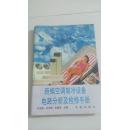 新编空调制冷设备电路分析及检修手册