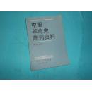 中国革命史陈列资料 图表统计