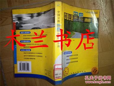 中国公路里程速查详图 北斗地图系列 人民交通出版社等编著  01年一版一印