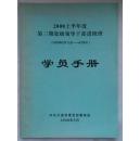 2008上半年度第三期处级领导干部进修班学员手册