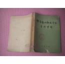 《魏晋南北朝文学史 参考资料》下册