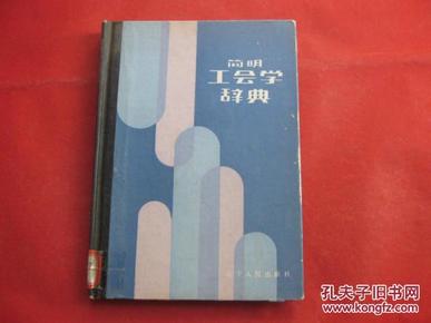 简明工会学辞典【 精装】 88年一版一印