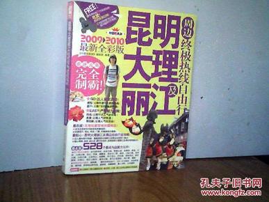 昆明大理丽江及周边终极热线自由行（2011－2012最新全彩版）