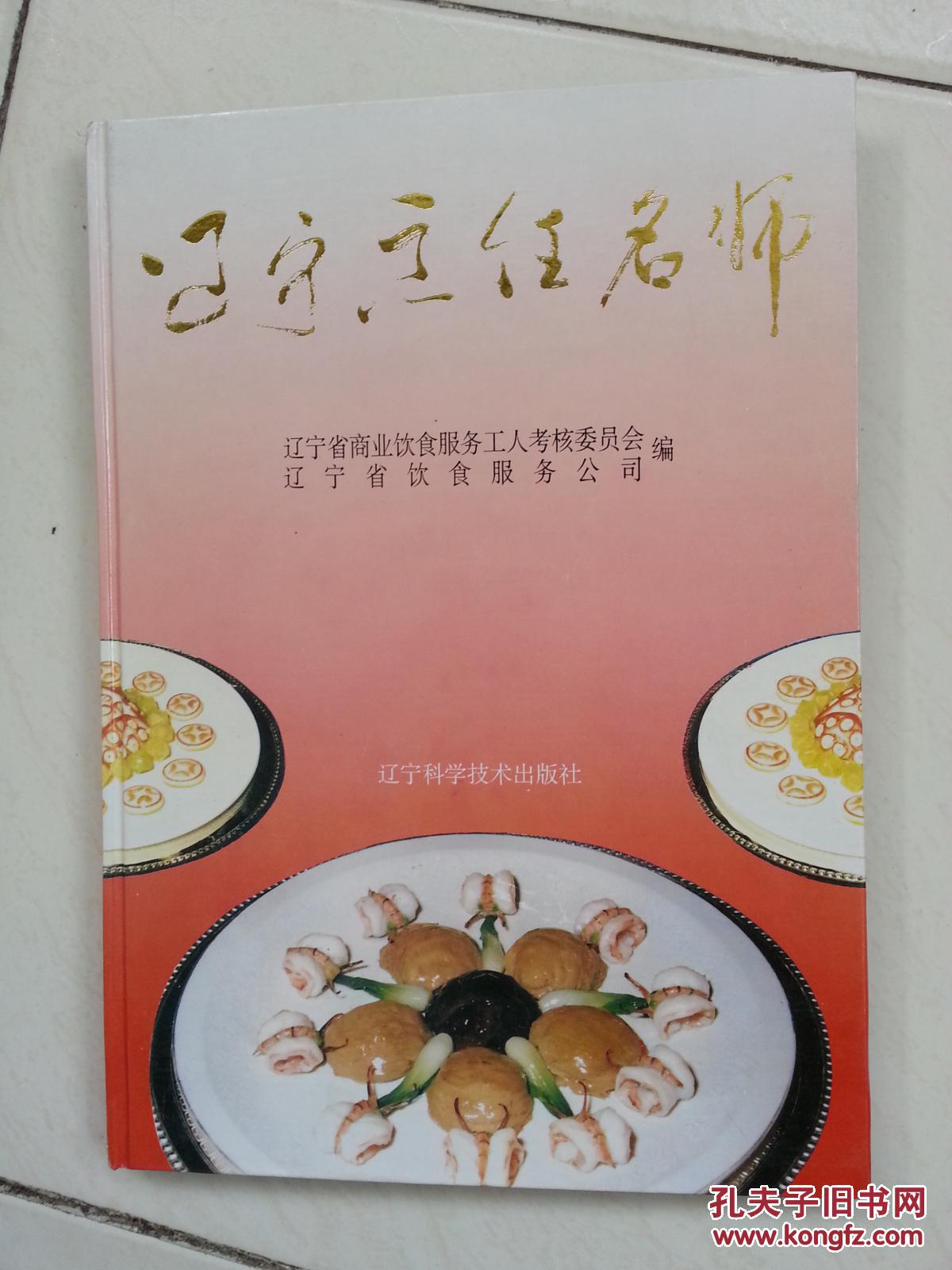 辽宁烹饪名师