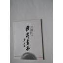 曲涛画集，曲涛从教从艺35周年画展：美育追寻。