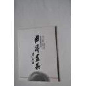 曲涛画集，曲涛从教从艺35周年画展：美育追寻。