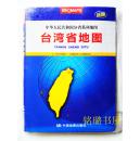 中华人民共和国分省系列地图 台湾省地图（新版）