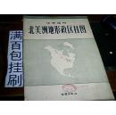 中学适用北美洲地形政区挂图