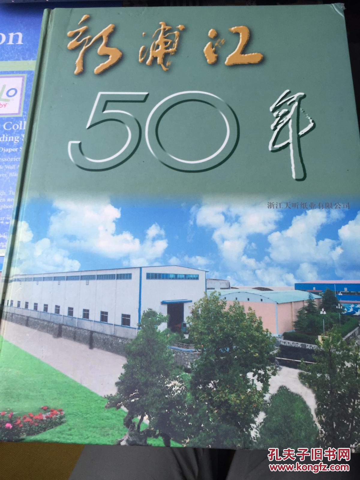 新浦江50年