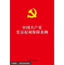 中国共产党党员权利保障条例（32开红皮烫金版）