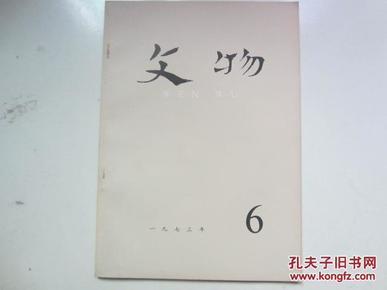 文物杂志     (72年第6期)