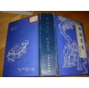 布脊硬精装《白话笑史》中国工人出版 1991年一版一印  印量仅4100册