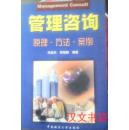 管理咨询--原理.方法.案例  马连杰 刑相勤 中国地质大学出版社 9787562514510