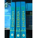 中国农业银行营业部业务操作全书 （ 上中下）三册