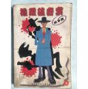 推理破奇案4（精华版）