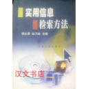 实用信息检索方法 9787563017331