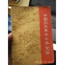 中国农民革命斗争史话